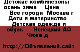 Детские комбинезоны ( осень-зима) › Цена ­ 1 800 - Все города, Москва г. Дети и материнство » Детская одежда и обувь   . Ненецкий АО,Чижа д.